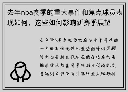 去年nba赛季的重大事件和焦点球员表现如何，这些如何影响新赛季展望