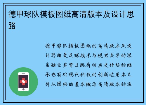 德甲球队模板图纸高清版本及设计思路