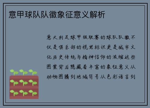 意甲球队队徽象征意义解析