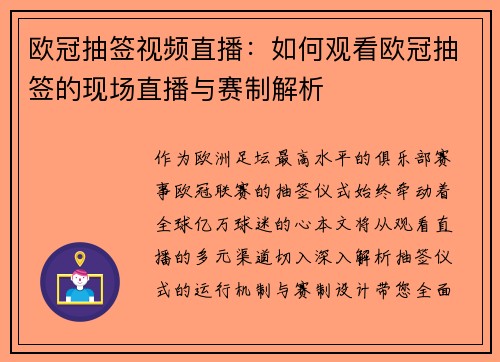 欧冠抽签视频直播：如何观看欧冠抽签的现场直播与赛制解析