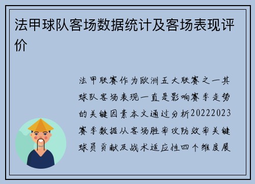 法甲球队客场数据统计及客场表现评价