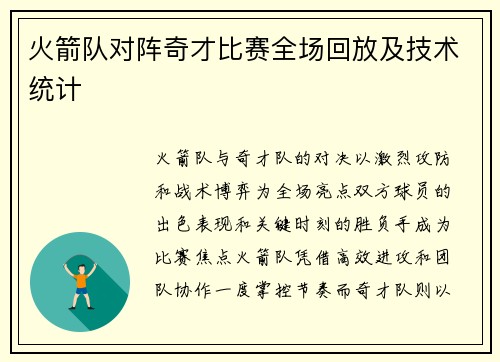 火箭队对阵奇才比赛全场回放及技术统计